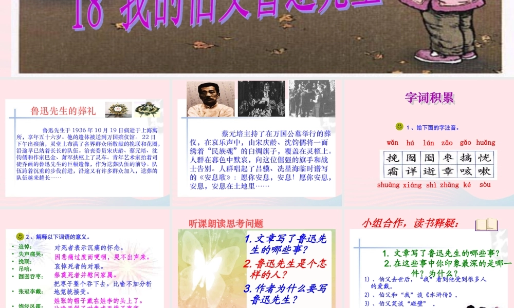 六年级语文上册 第五组 18我的伯父鲁迅先生课堂教学课件1 新人教版-新人教版小学六年级上册语文课件