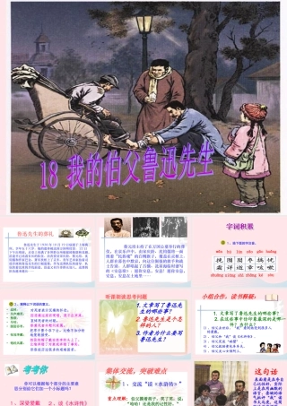 六年级语文上册 第五组 18我的伯父鲁迅先生课堂教学课件1 新人教版-新人教版小学六年级上册语文课件