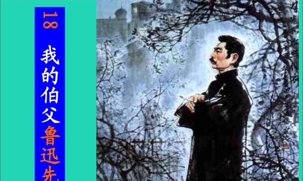 六年级语文上册 第五组 18我的伯父鲁迅先生课堂教学课件2 新人教版-新人教版小学六年级上册语文课件