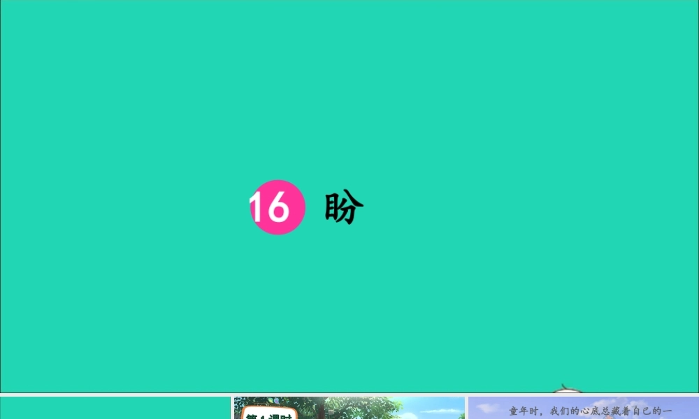 六年级语文上册 第五单元 16《盼》课件