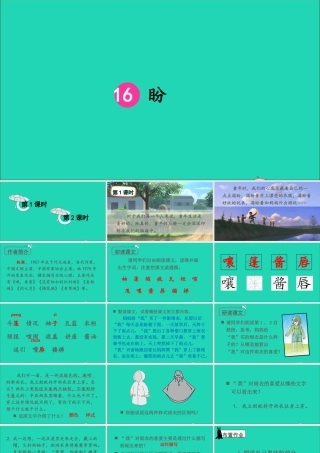 六年级语文上册 第五单元 16《盼》课件