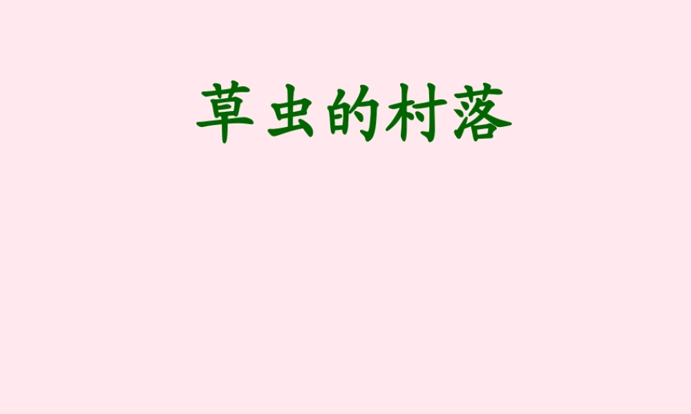 六年级语文上册 第一组 3 草虫的村落课件3 新人教版-新人教版小学六年级上册语文课件