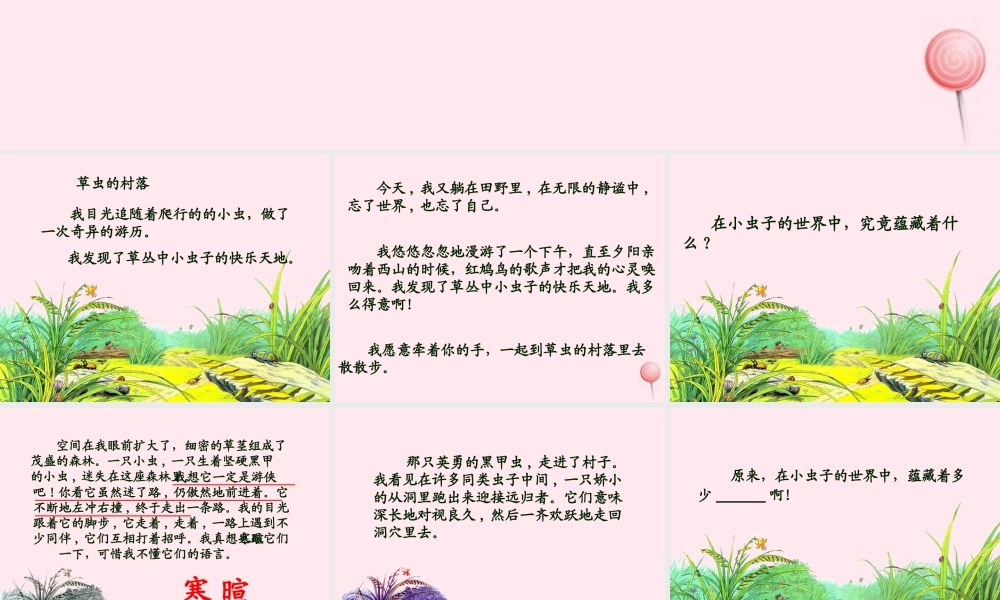 六年级语文上册 第一组 3 草虫的村落课件3 新人教版-新人教版小学六年级上册语文课件