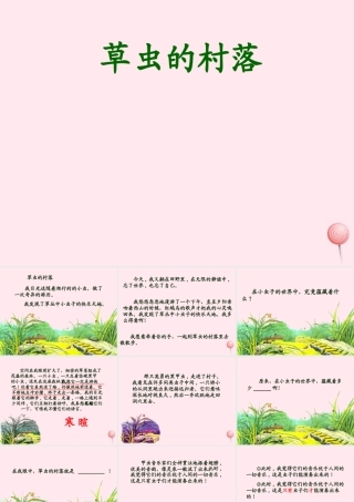 六年级语文上册 第一组 3 草虫的村落课件3 新人教版-新人教版小学六年级上册语文课件