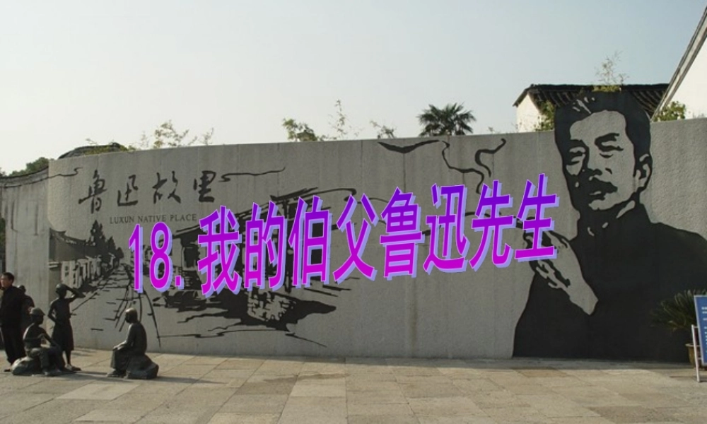 六年级语文上册 第五组 18我的伯父鲁迅先生课堂教学课件3 新人教版-新人教版小学六年级上册语文课件