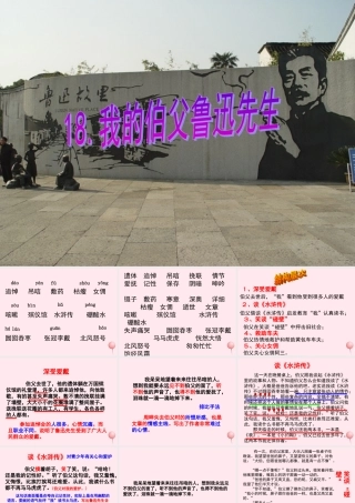 六年级语文上册 第五组 18我的伯父鲁迅先生课堂教学课件3 新人教版-新人教版小学六年级上册语文课件