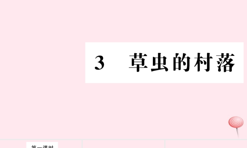 六年级语文上册 第一组 3 草虫的村落习题课件 新人教版-新人教版小学六年级上册语文课件
