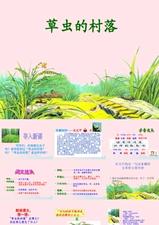 六年级语文上册 第一组 3《草虫的村落》课堂教学课件1 新人教版-新人教版小学六年级上册语文课件