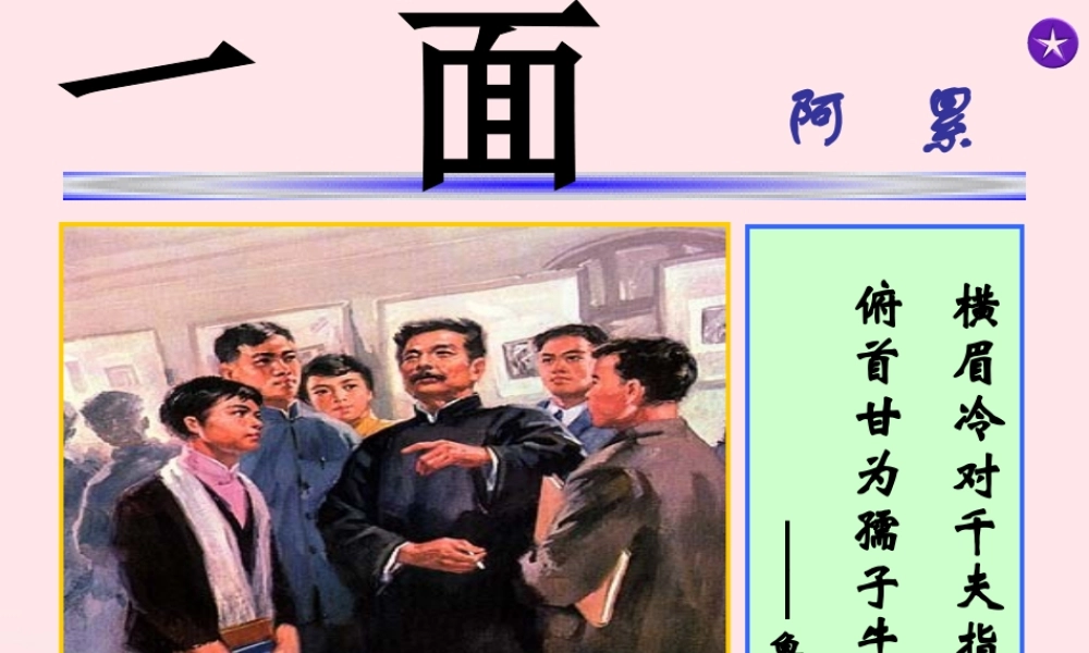六年级语文上册 第五组 19 一面课件3 新人教版-新人教版小学六年级上册语文课件