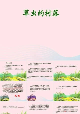 六年级语文上册 第一组 3《草虫的村落》课堂教学课件3 新人教版-新人教版小学六年级上册语文课件