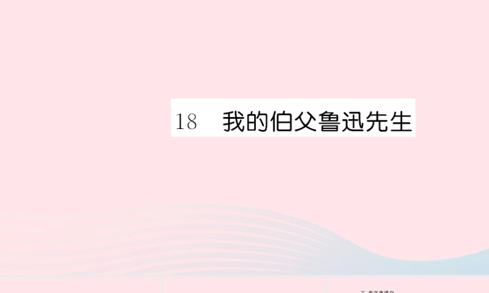 六年级语文上册 第五单元 18 我的伯父鲁迅先生习题课件 新人教版-新人教版小学六年级上册语文课件