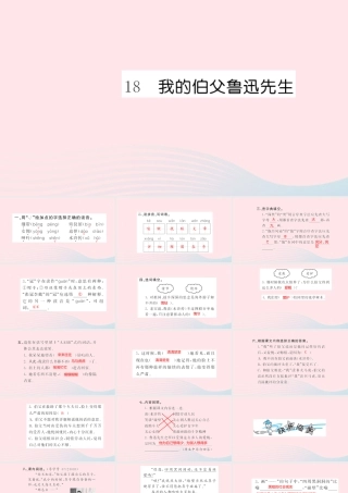 六年级语文上册 第五单元 18 我的伯父鲁迅先生习题课件 新人教版-新人教版小学六年级上册语文课件