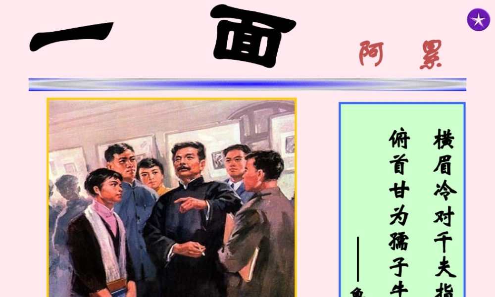 六年级语文上册 第五组 19一面课堂教学课件1 新人教版-新人教版小学六年级上册语文课件