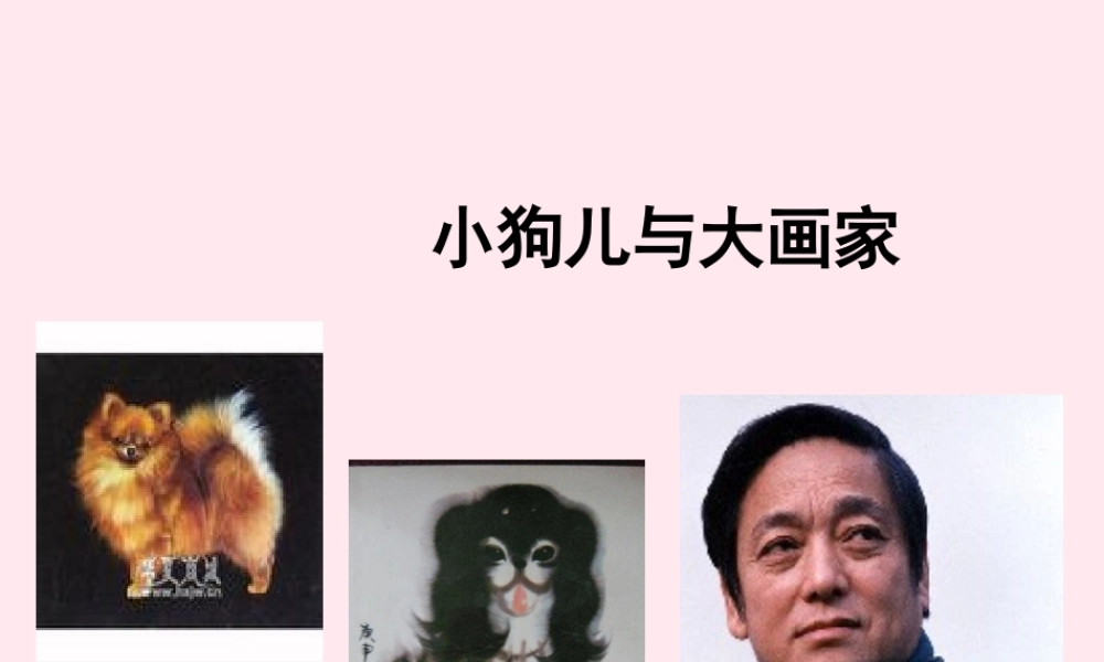 六年级语文上册 第五单元 18《小狗儿与大画家》教学课件推荐 北京版-北京版小学六年级上册语文课件