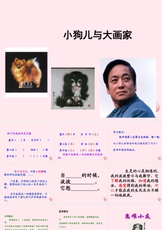 六年级语文上册 第五单元 18《小狗儿与大画家》教学课件推荐 北京版-北京版小学六年级上册语文课件