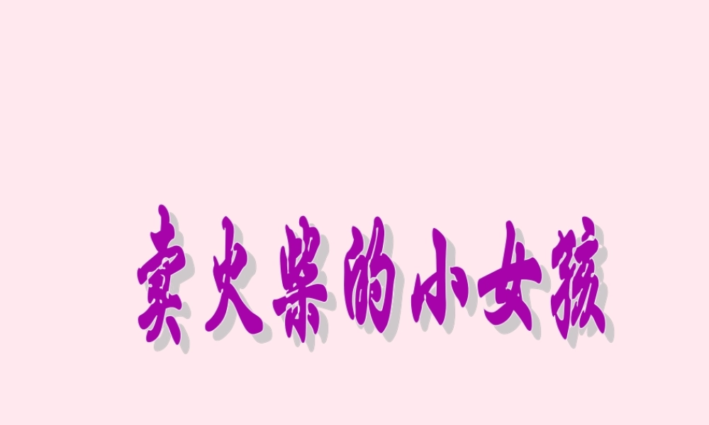 六年级语文上册 第五单元 19《卖火柴的小女孩》课件推荐 北京版-北京版小学六年级上册语文课件