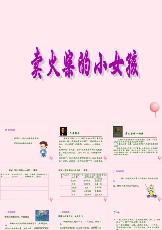 六年级语文上册 第五单元 19《卖火柴的小女孩》课件推荐 北京版-北京版小学六年级上册语文课件