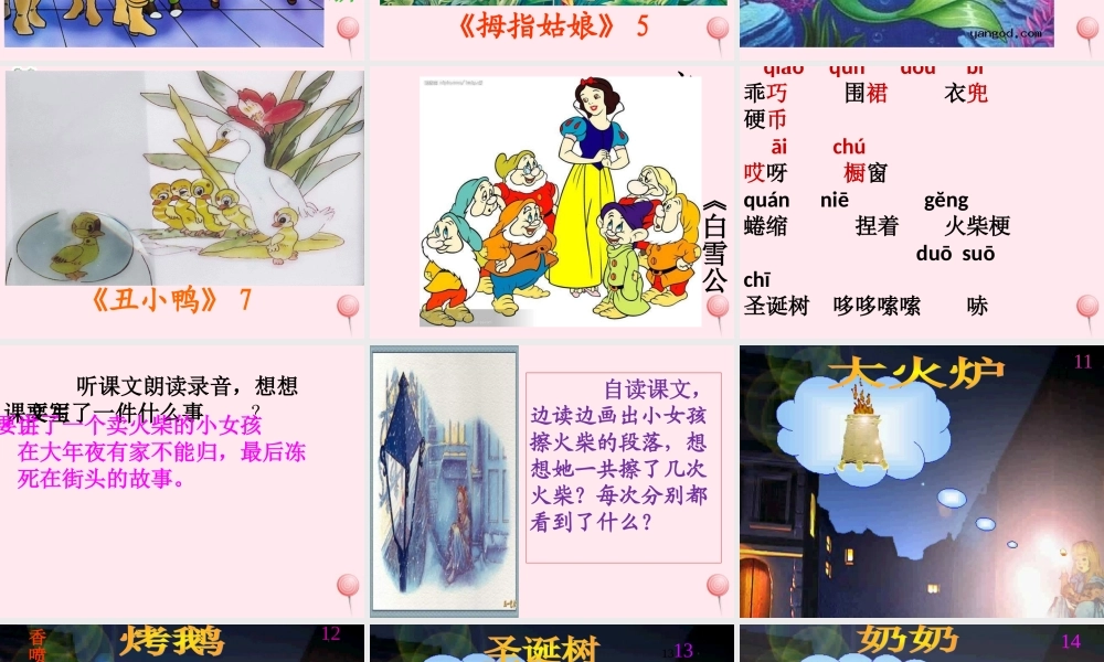 六年级语文上册 第五单元 19《卖火柴的小女孩》课件原创 北京版-北京版小学六年级上册语文课件