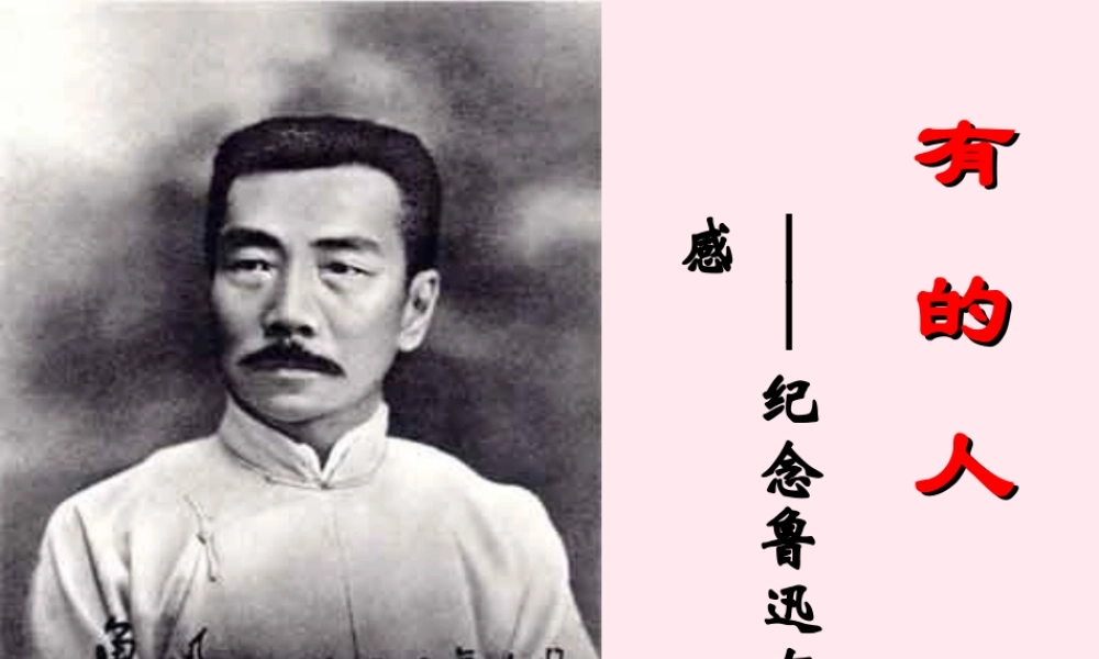 六年级语文上册 第五组 20 有的人课件1 新人教版-新人教版小学六年级上册语文课件