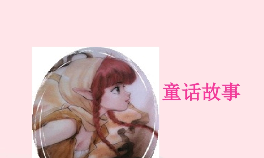 六年级语文上册 第五单元 19《卖火柴的小女孩》名优课件 北京版-北京版小学六年级上册语文课件