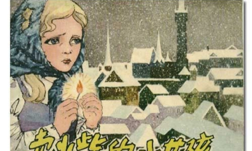 六年级语文上册 第五单元 19《卖火柴的小女孩》实用教学课件 北京版-北京版小学六年级上册语文课件