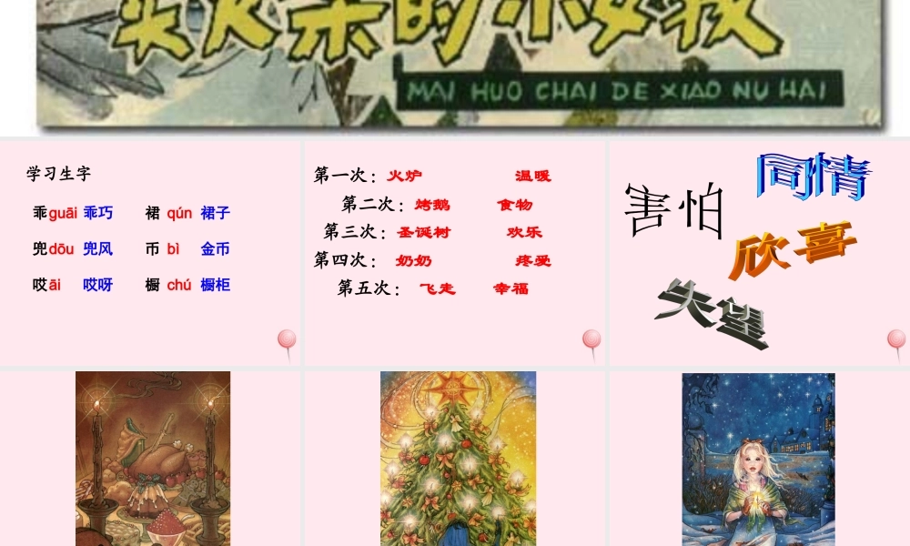 六年级语文上册 第五单元 19《卖火柴的小女孩》实用教学课件 北京版-北京版小学六年级上册语文课件