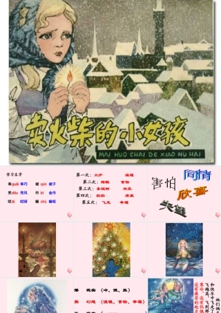 六年级语文上册 第五单元 19《卖火柴的小女孩》实用教学课件 北京版-北京版小学六年级上册语文课件