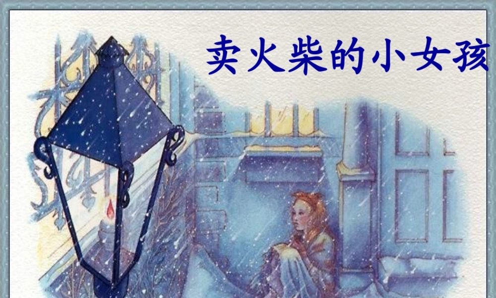 六年级语文上册 第五单元 19《卖火柴的小女孩》推荐优质课件 北京版-北京版小学六年级上册语文课件