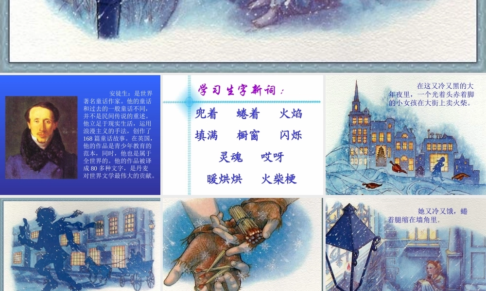 六年级语文上册 第五单元 19《卖火柴的小女孩》推荐优质课件 北京版-北京版小学六年级上册语文课件