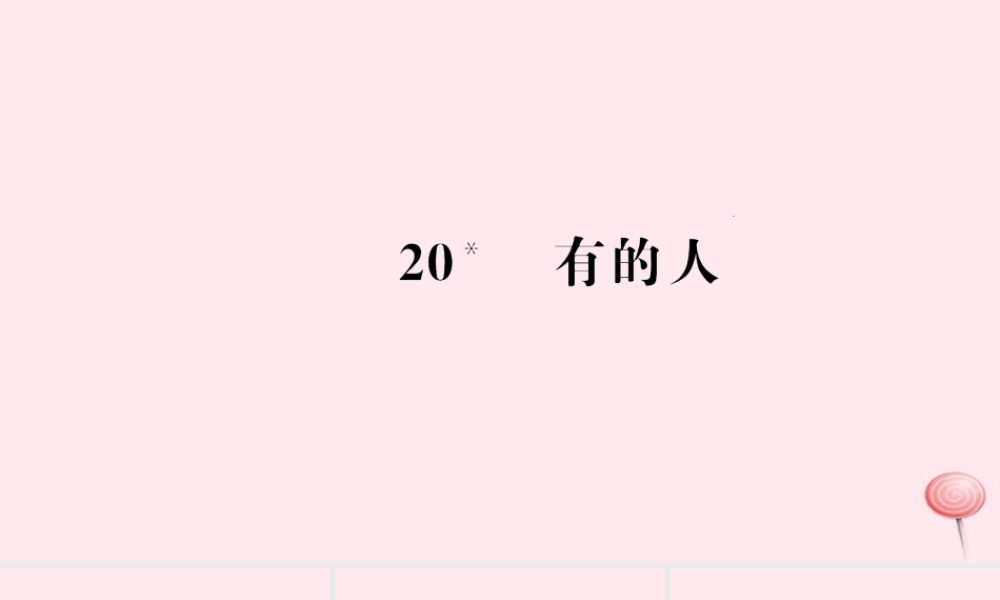 六年级语文上册 第五组 20 有的人习题课件 新人教版-新人教版小学六年级上册语文课件