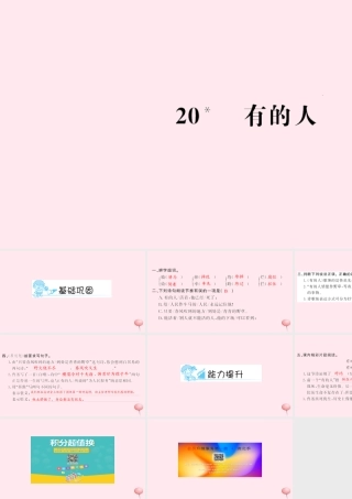 六年级语文上册 第五组 20 有的人习题课件 新人教版-新人教版小学六年级上册语文课件