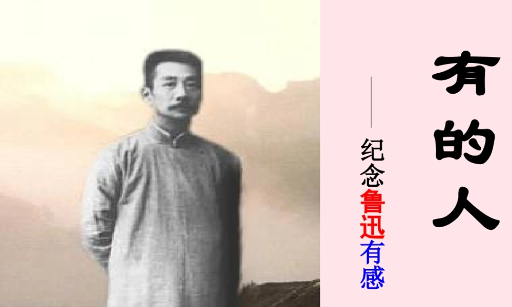 六年级语文上册 第五组 20有的人课堂教学课件1 新人教版-新人教版小学六年级上册语文课件