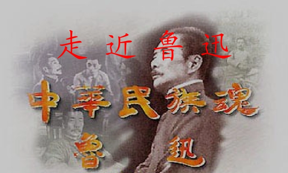 六年级语文上册 第五组 20有的人课堂教学课件2 新人教版-新人教版小学六年级上册语文课件