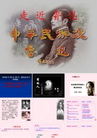 六年级语文上册 第五组 20有的人课堂教学课件2 新人教版-新人教版小学六年级上册语文课件