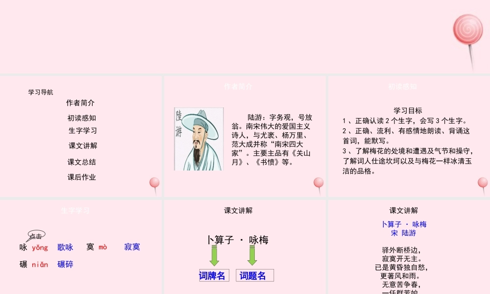 六年级语文上册 第五单元 21《卜算子 咏梅》配套课件 冀教版-冀教版小学六年级上册语文课件