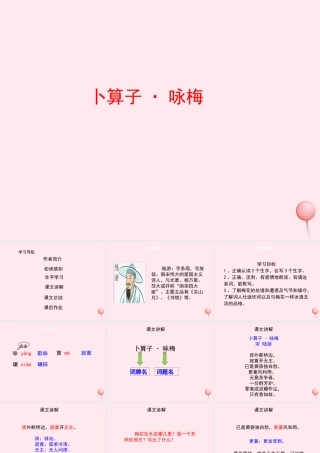 六年级语文上册 第五单元 21《卜算子 咏梅》配套课件 冀教版-冀教版小学六年级上册语文课件