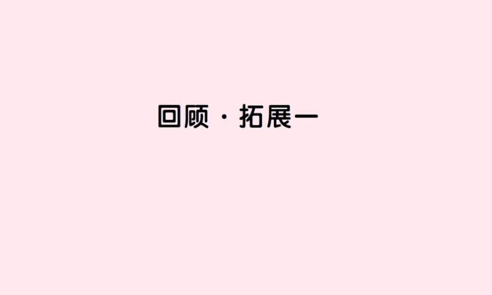 六年级语文上册 第一组 回顾 拓展一习题课件 新人教版-新人教版小学六年级上册语文课件