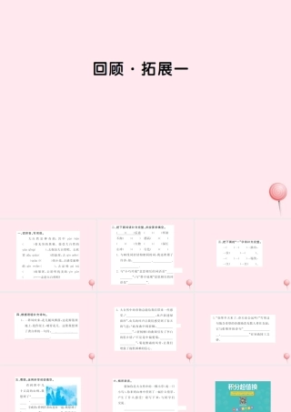 六年级语文上册 第一组 回顾 拓展一习题课件 新人教版-新人教版小学六年级上册语文课件