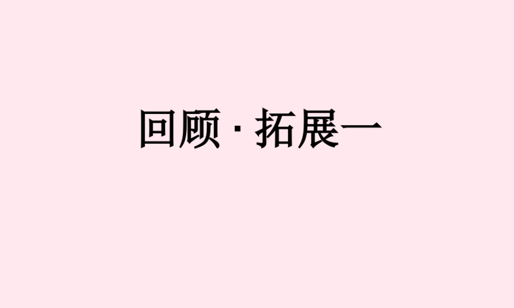 六年级语文上册 第一组《回顾 拓展》课件 新人教版-新人教版小学六年级上册语文课件