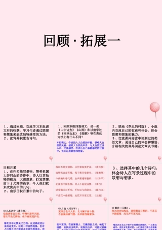 六年级语文上册 第一组《回顾 拓展》课件 新人教版-新人教版小学六年级上册语文课件