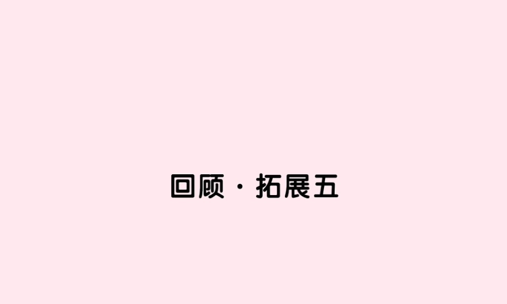 六年级语文上册 第五组 回顾 拓展五习题课件 新人教版-新人教版小学六年级上册语文课件