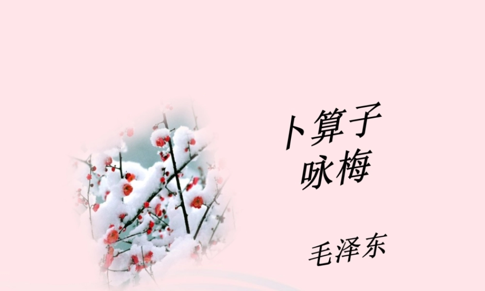 六年级语文上册 第五单元 21《词二首》精品同步课件 冀教版-冀教版小学六年级上册语文课件