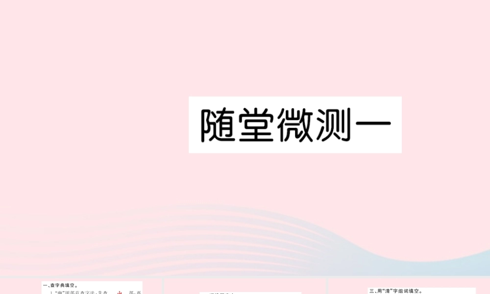六年级语文上册 第一组随堂微测习题课件 新人教版-新人教版小学六年级上册语文课件