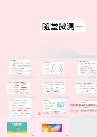 六年级语文上册 第一组随堂微测习题课件 新人教版-新人教版小学六年级上册语文课件
