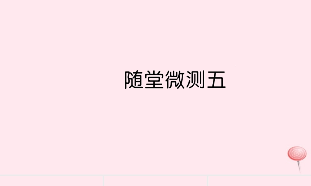 六年级语文上册 第五组随堂微测习题课件 新人教版-新人教版小学六年级上册语文课件