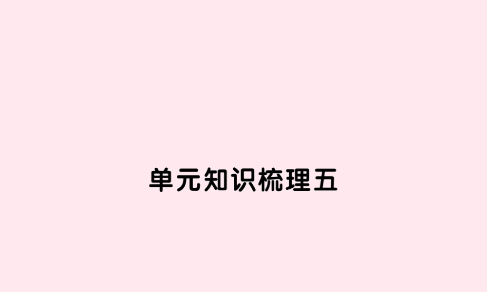 六年级语文上册 第五组知识梳理五习题课件 新人教版-新人教版小学六年级上册语文课件