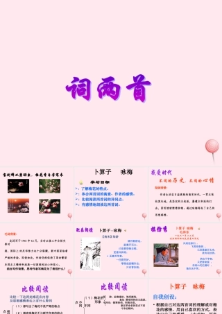 六年级语文上册 第五单元 21《词二首》优质同步课件 冀教版-冀教版小学六年级上册语文课件