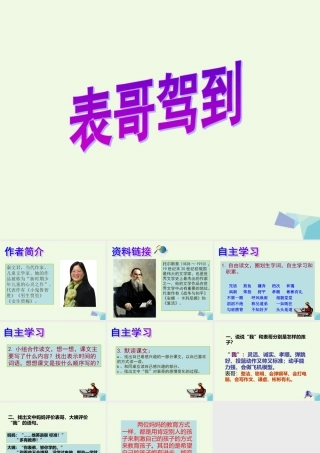 六年级语文上册 表哥驾到课件1 湘教版-湘教版小学六年级上册语文课件