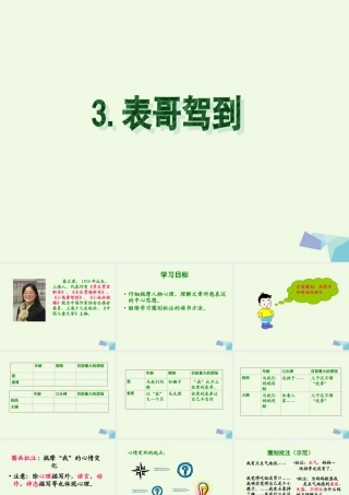 六年级语文上册 表哥驾到课件2 湘教版-湘教版小学六年级上册语文课件