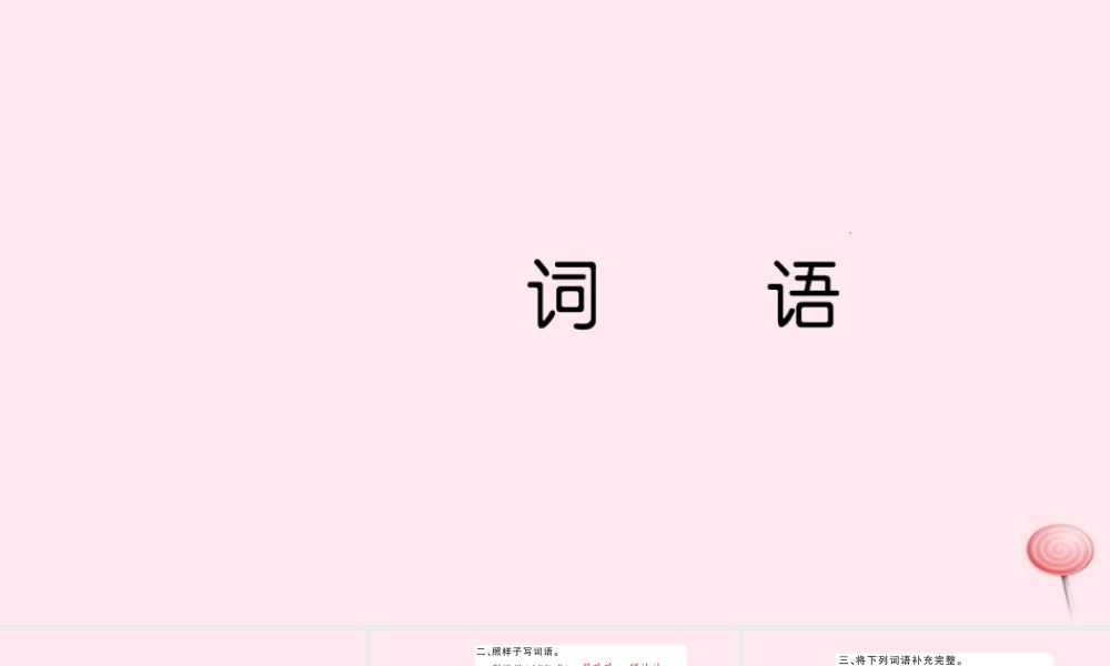 六年级语文上册 词语习题课件 新人教版-新人教版小学六年级上册语文课件